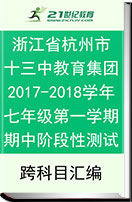 浙江省杭州十三中教育集团2017-2018学年七年级第一学期期中阶段性测试试卷