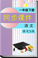 2017春语文语文S版（2016年新编）一年级下册同步课件