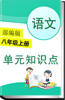 部编版初中语文八年级上册单元知识总结