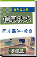 小学信息技术粤教版第三册上同步课件+教案