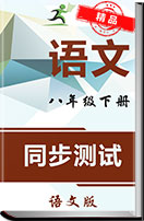 语文版初中语文八年级下册同步测试（含答案）