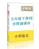 小学语文沪教版五年级下册同步授课课件