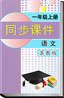 2016-2017学年小学语文苏教版版一年级上册同步课件