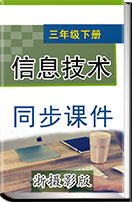小学信息技术浙摄影版三年级下册同步课件