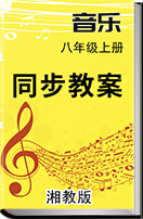 初中音乐湘教版八年级上册同步教案