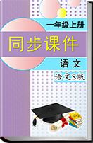 2016-2017学年小学语文S版一年级上册同步课件