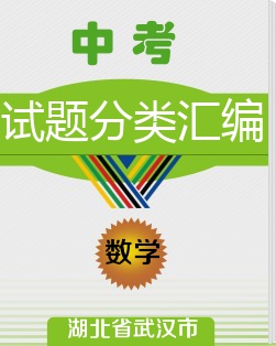 湖北省武汉市2012-2014年中考数学试题分类解析汇编（按专题汇编）