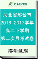 【最新】河北省邢台市2016-2017学年高二下学期第二次月考试卷