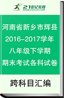 【最新】河南省新乡市辉县2016-2017学年八年级下学期期末考试各科试卷