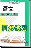 2016-2017学年初中语文苏教版九年级上册同步练习