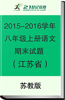 江苏省初中语文（苏教版）2015-2016学年八年级上册期末试题汇总