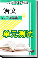 2016-2017学年初中语文人教新课标版九年级上册单元测试