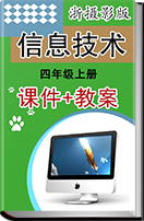 小学信息技术浙摄影版四年级上册同步课件+教案