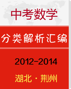 湖北省荆州市2012-2014年中考数学试题分类解析汇编（按专题）