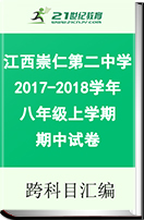 江西省崇仁县第二中学2017-2018学年八年级上学期期中试卷