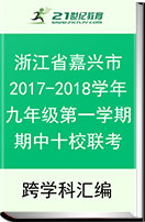 浙江省嘉兴市2017-2018学年九年级第一学期期中十校联考试卷