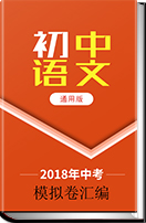 吉林省长春市2018年中考语文模拟卷汇编
