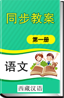 初中语文人教版（西藏汉语）第一册同步教案