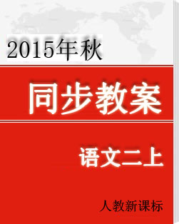 2015年秋人教新课标语文二年级上册同步教案