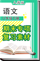 人教版初中语文八年级下册期末专项复习素材