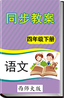 2016-2017学年小学语文(西师大版）四年级下册同步教案
