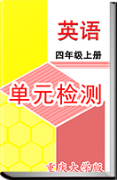 重庆版小学英语四年级上册单元检测