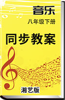 初中音乐湘艺版八年级下册同步教案