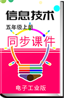 小学信息技术电子工业版（安徽）第五册同步课件