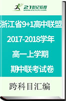 浙江省9+1高中联盟2017-2018学年高一上学期期中联考试卷
