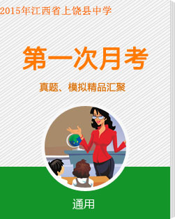 江西省上饶县中学2014-2015学年高二上学期第一次月考试题