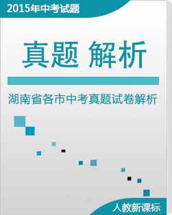 2015年湖南省相关市中考物理真题解析卷