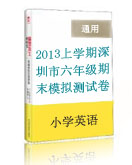 2013年上学期深圳市小学六年级英语期末模拟测试卷