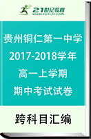 贵州省铜仁市第一中学2017-2018学年高一上学期期中考试试卷