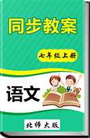 2016-2017学年初中语文北师大版七年级上册同步教案