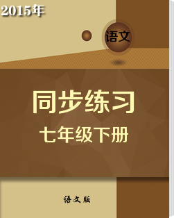 初中语文语文版七年级下册同步练习