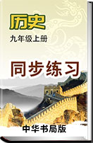 初中历史中华书局版九年级上册（2018）同步练习