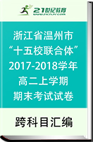 浙江省温州市“十五校联合体”2017-2018学年高二上学期期末考试试卷