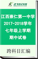 江西省抚州市崇仁县第一中学2017-2018学年七年级上学期期中试卷