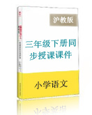 小学语文沪教版三年级下册同步授课课件