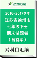 【最新】江苏省徐州市2016-2017学年七年级下学期期末考试试题跨科目汇编