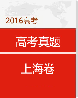 2016年上海高考试题及答案汇总（下载版）