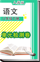 人教版初中语文八年级下册单元检测卷