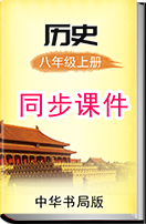 2017-2018学年初中历史中华书局版八年级历史上册同步课件