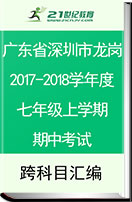 广东省深圳市龙岗区2017-2018学年度七年级上学期期中考试