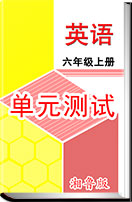 小学英语湘鲁版六年级上册单元测试（含答案）