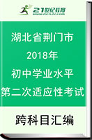 湖北省荆门市2018年初中学业水平第二次适应性考试试卷