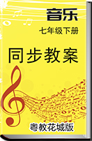 初中音乐粤教花城版七年级下册同步教案