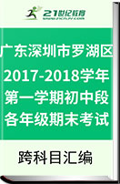 广东省深圳市罗湖区2017-2018学年第一学期初中段各年级期末考试试卷