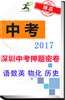 2017深圳中考押题密卷(语数英+物化+历史）
