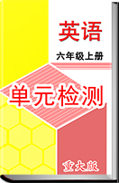 重庆版小学英语六年级上册单元检测